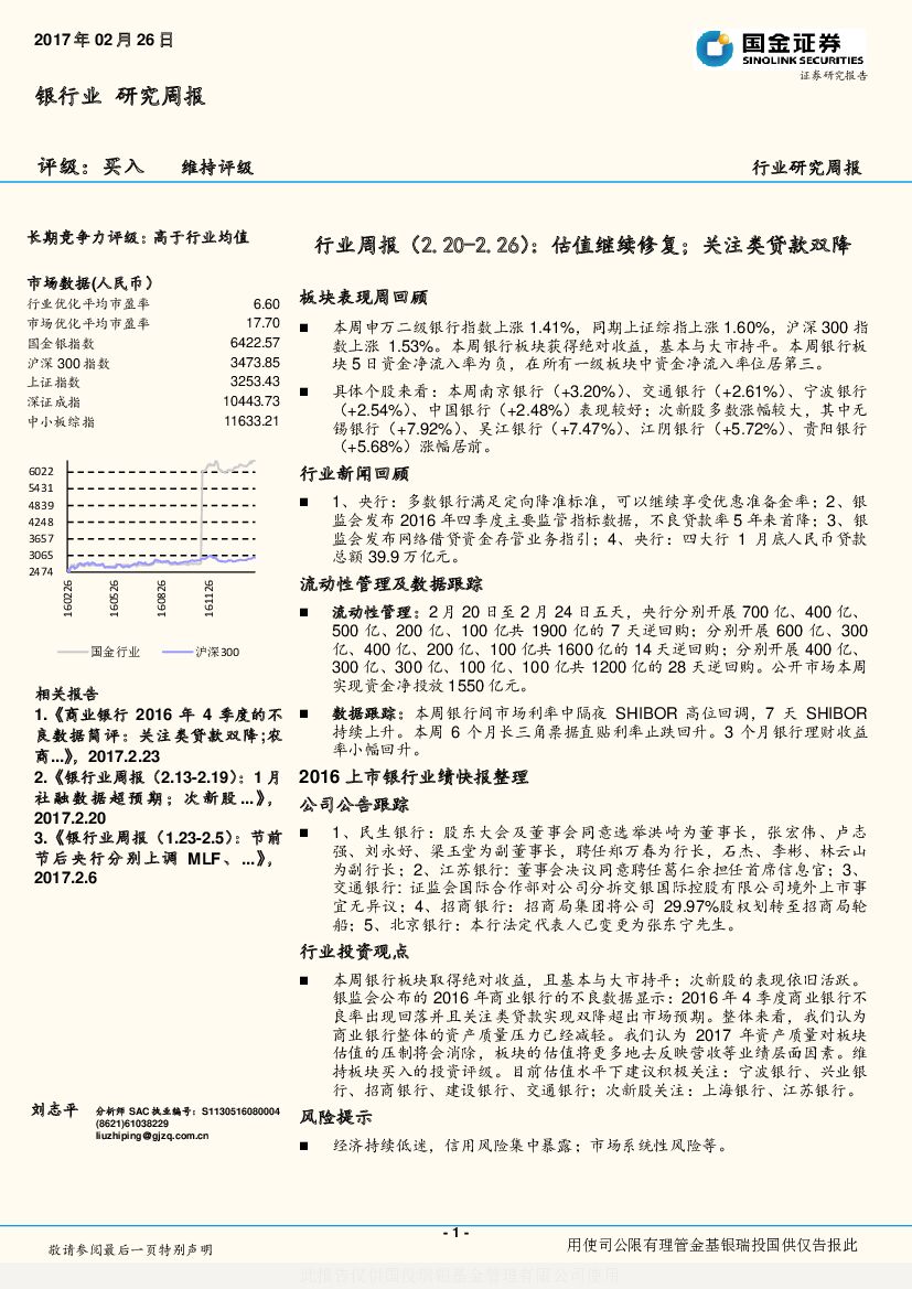 国金证券：银行业研究周报：估值继续修复；关注类贷款双降