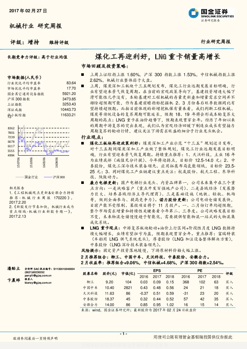 国金证券：机械行业研究周报：煤化工再迎利好，LNG重卡销量高增长