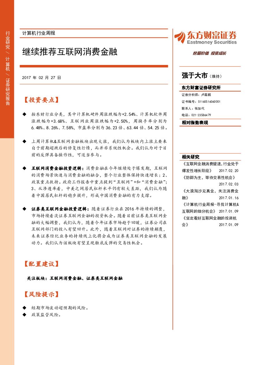 东方财富证券：计算机行业周报：继续推荐互联网消费金融