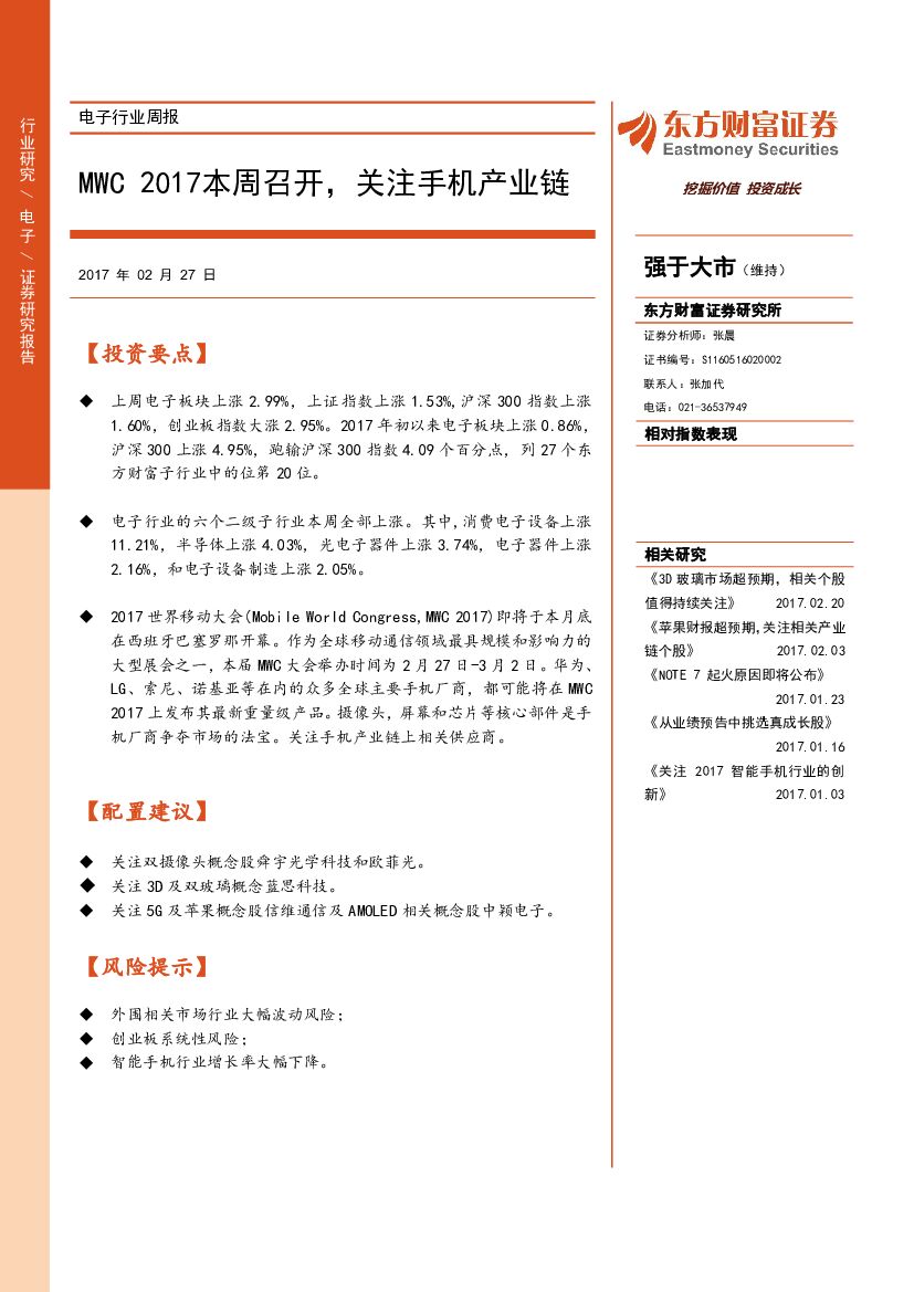 东方财富证券：电子行业周报：MWC2017本周召开，关注手机产业链