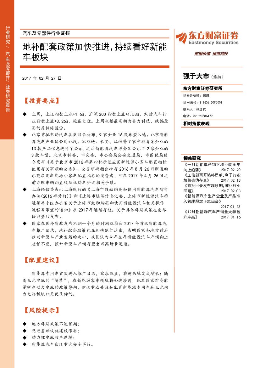 东方财富证券：汽车及零部件行业周报：地补配套政策加快推进，持续看好新能车板块
