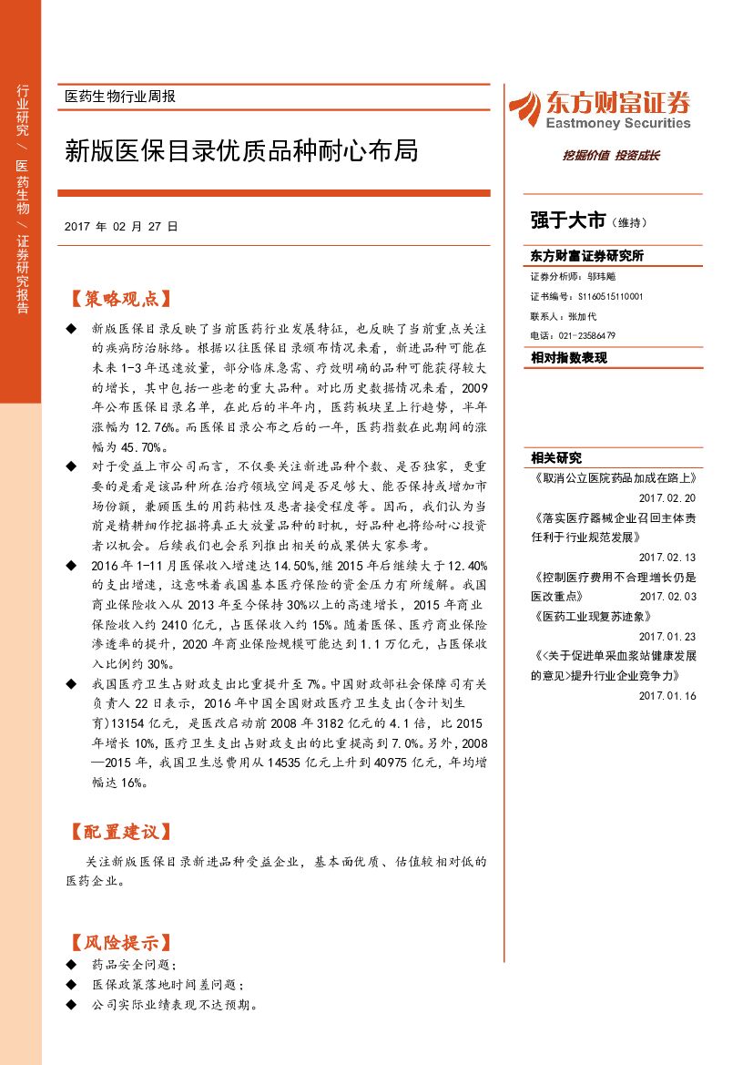 东方财富证券：医药生物行业周报：新版医保目录优质品种耐心布局