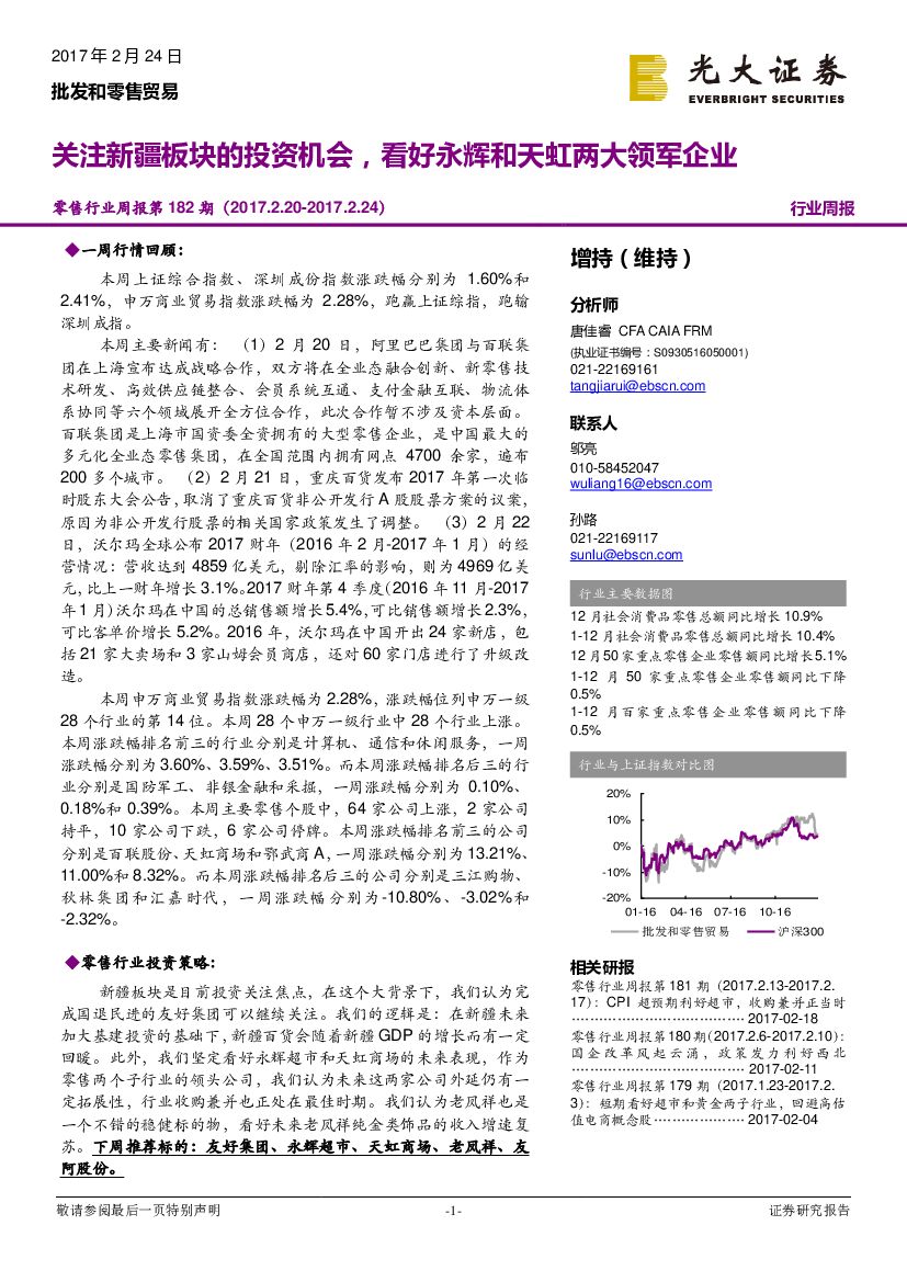 光大证券：零售行业周报第182期：关注新疆板块的投资机会，看好永辉和天虹两大领军企业