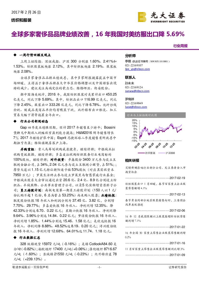 光大证券：纺织和服装行业周报：全球多家奢侈品品牌业绩改善，16年我国对美纺服出口降5.69%