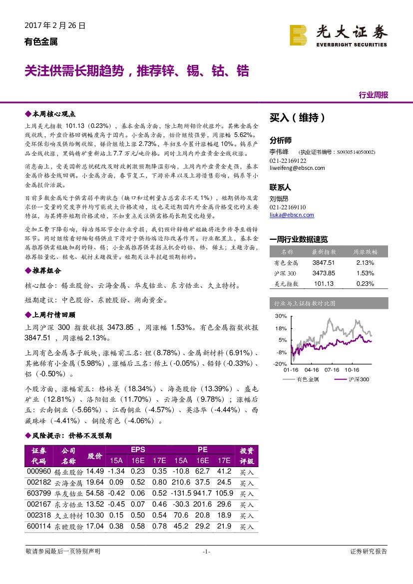 光大证券：有色金属行业周报：关注供需长期趋势，推荐锌、锡、钴、锆