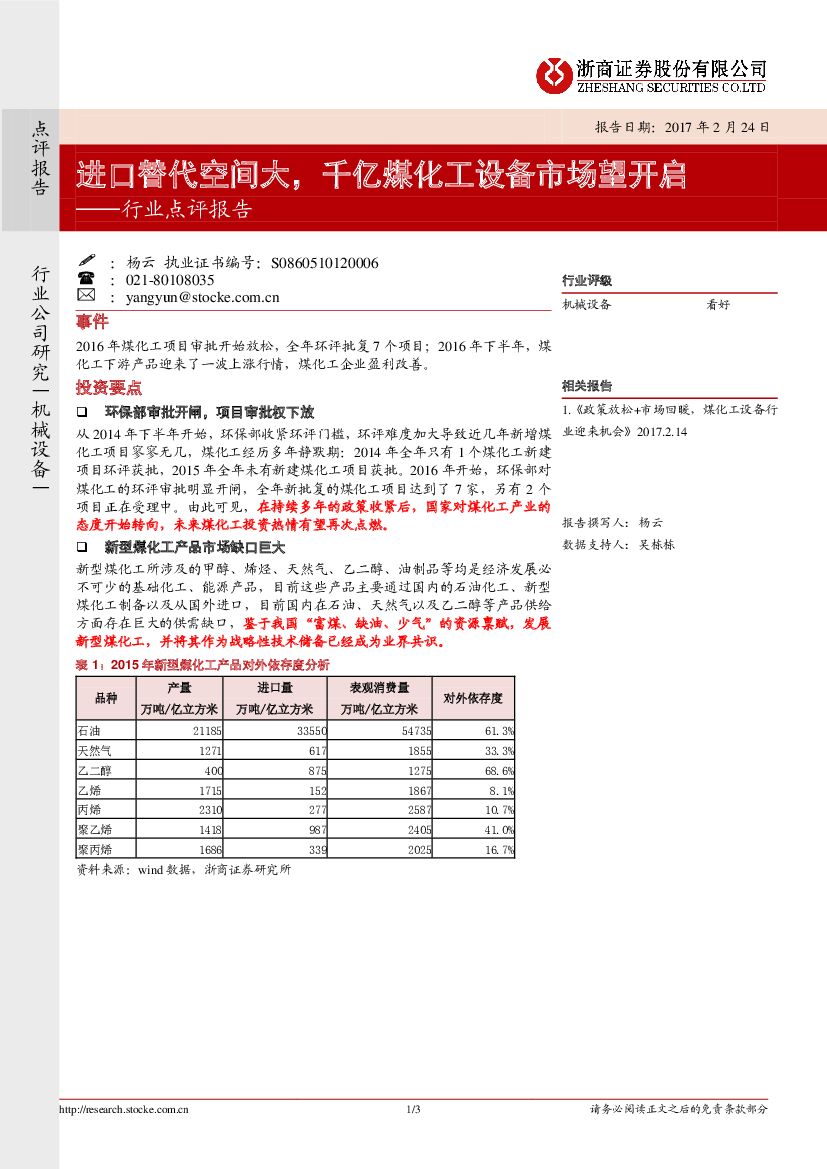 浙商证券：机械设备行业点评报告：进口替代空间大，千亿煤化工设备市场望开启