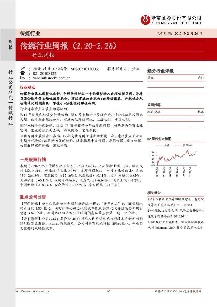 浙商证券：传媒行业周报