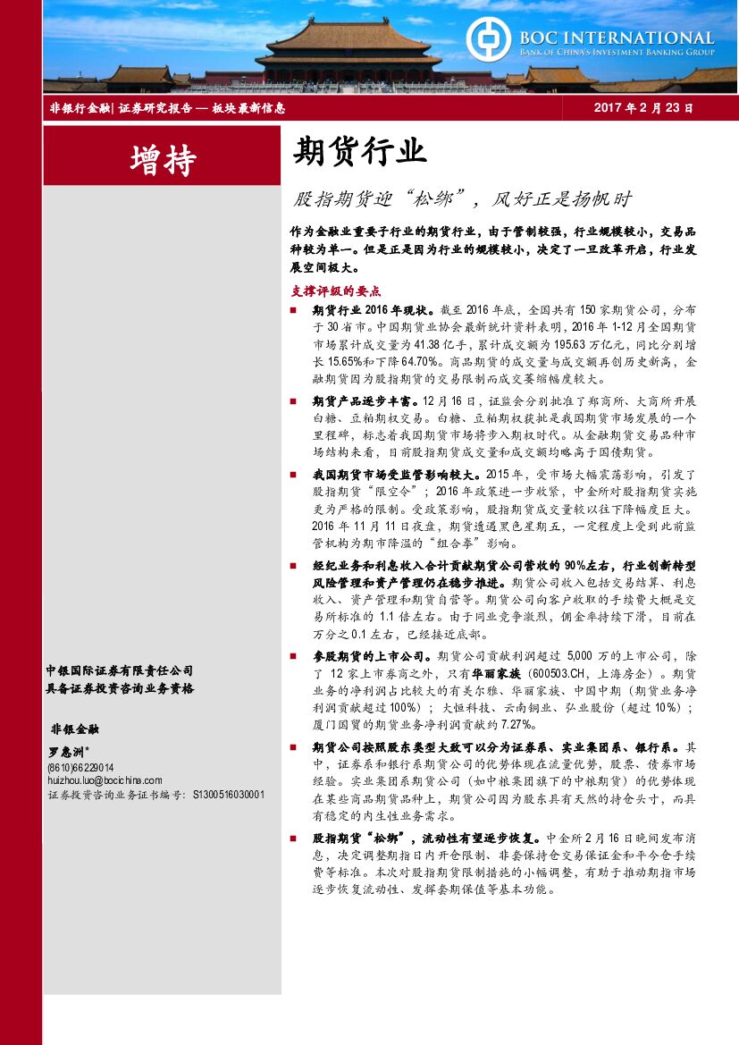 中银国际：非银行金融：股指期货迎“松绑”，风好正是扬帆时