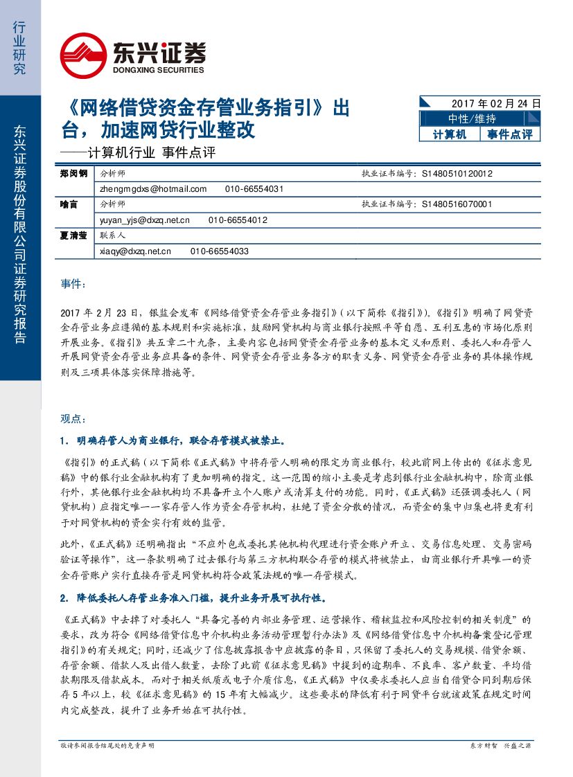 东兴证券：计算机行业事件点评：《网络借贷资金存管业务指引》出台，加速网贷行业整改