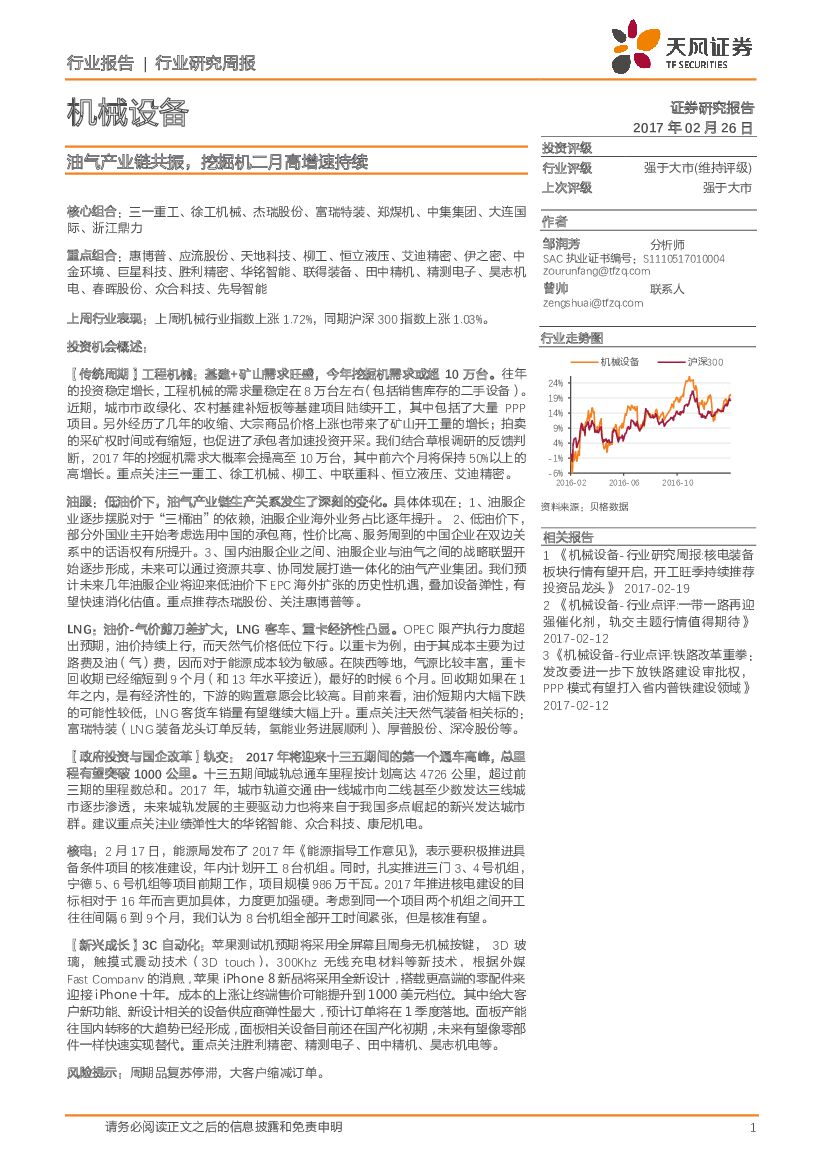天风证券：机械设备行业研究周报：油气产业链共振，挖掘机二月高增速持续