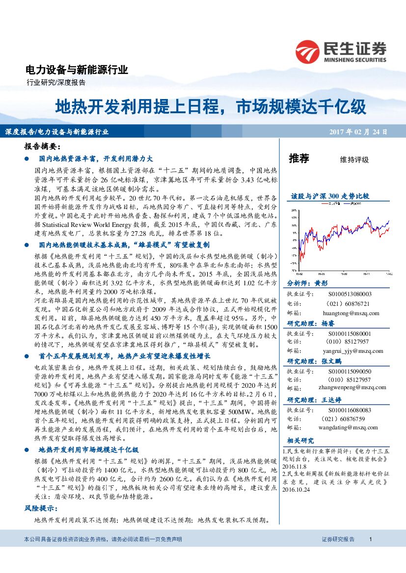 民生证券：电力设备与新能源行业深度报告：地热开发利用提上日程，市场规模达千亿级
