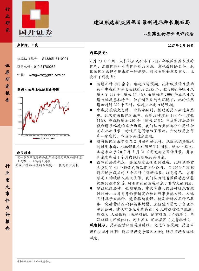 国开证券：医药生物行业点评报告：建议甄选新版医保目录新进品种长期布局