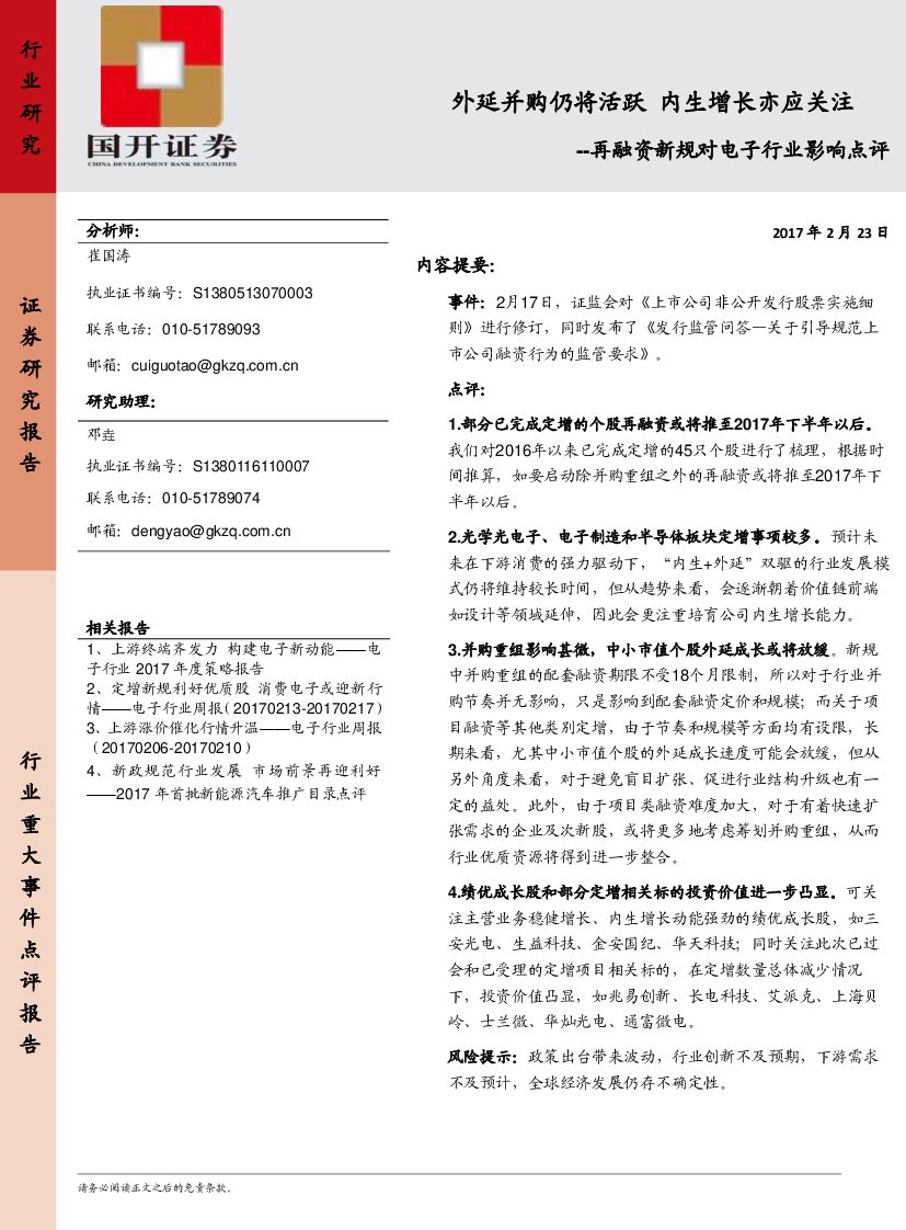国开证券：再融资新规对电子行业影响点评：外延并购仍i将活跃 内生增长亦应关注