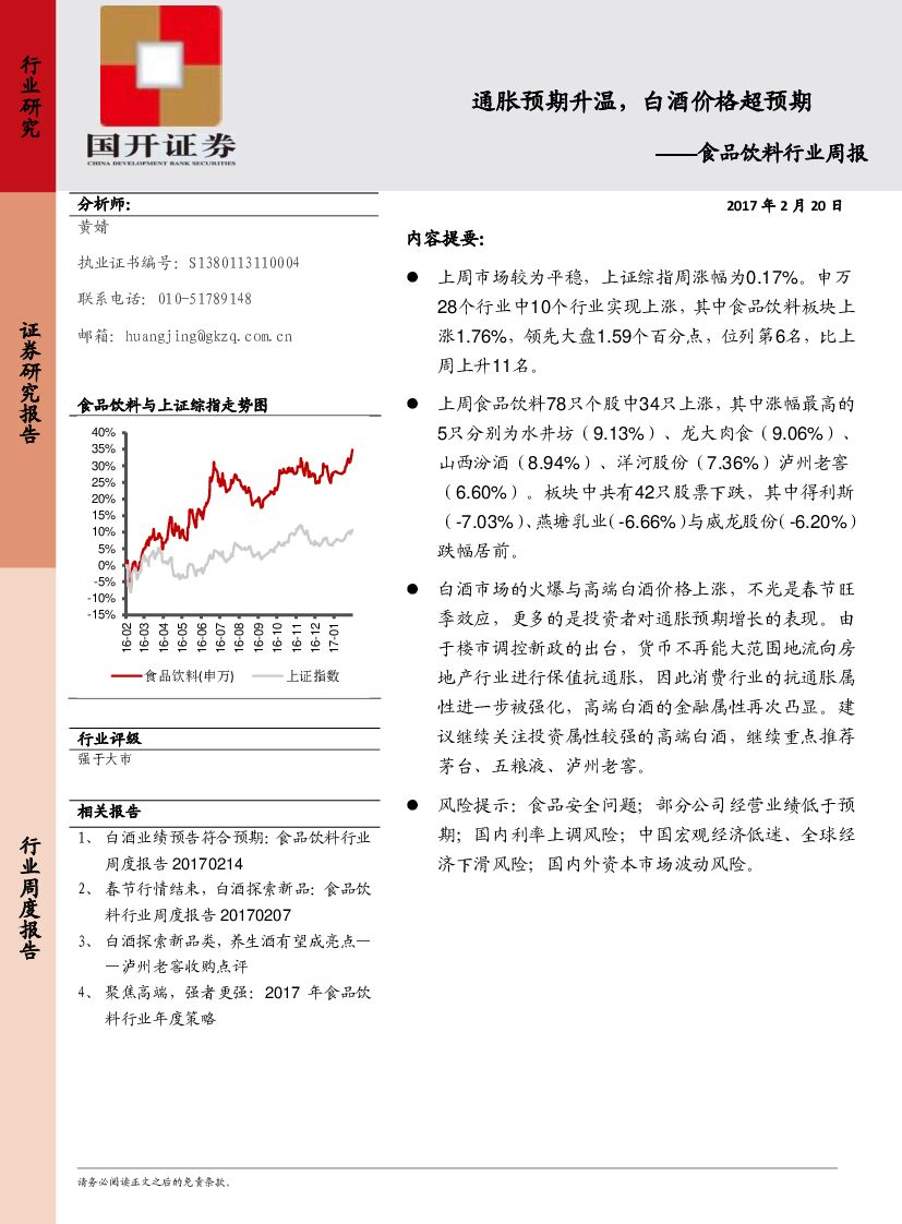 国开证券：食品饮料行业周报：通胀预期升温，白酒价格超预期
