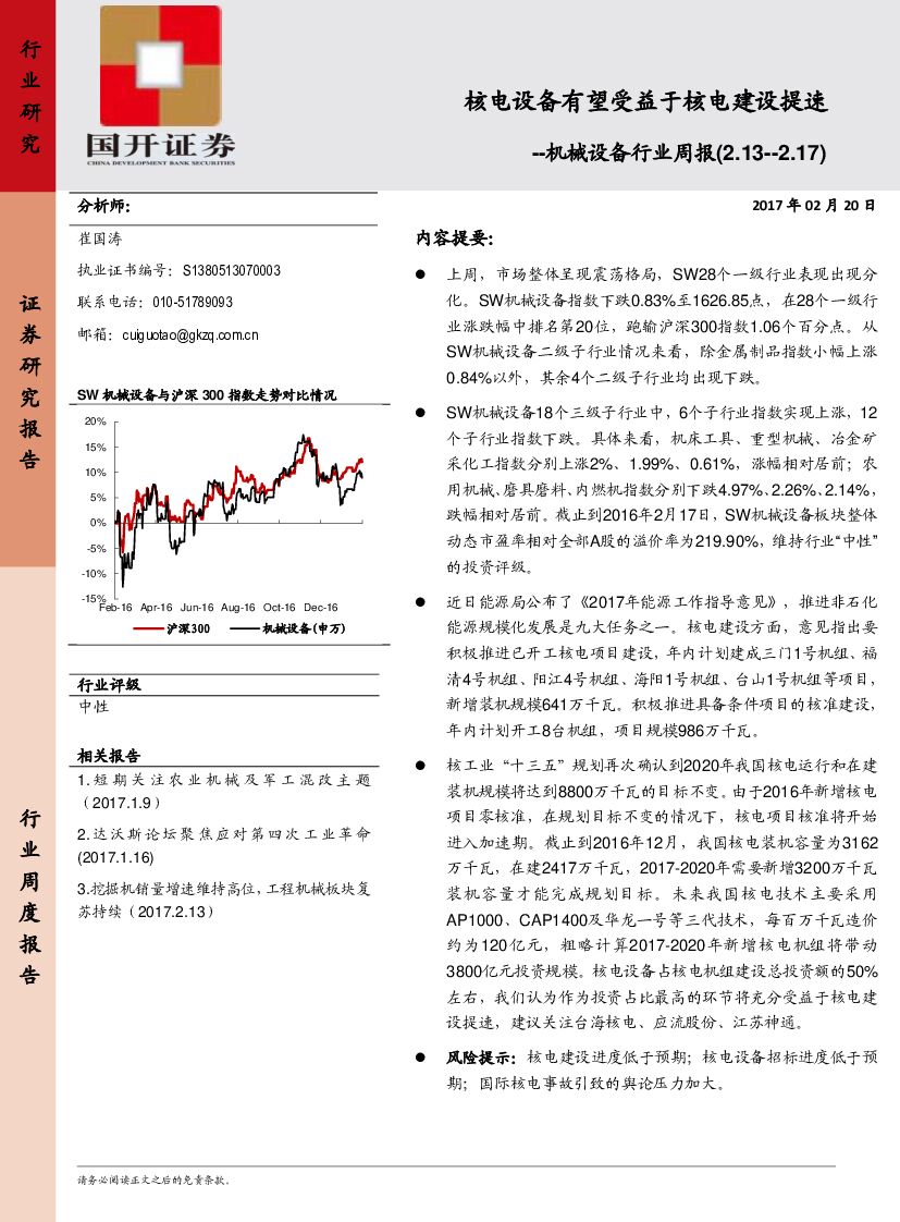 国开证券：机械设备行业周报：核电设备有l望受益于核电建设提速