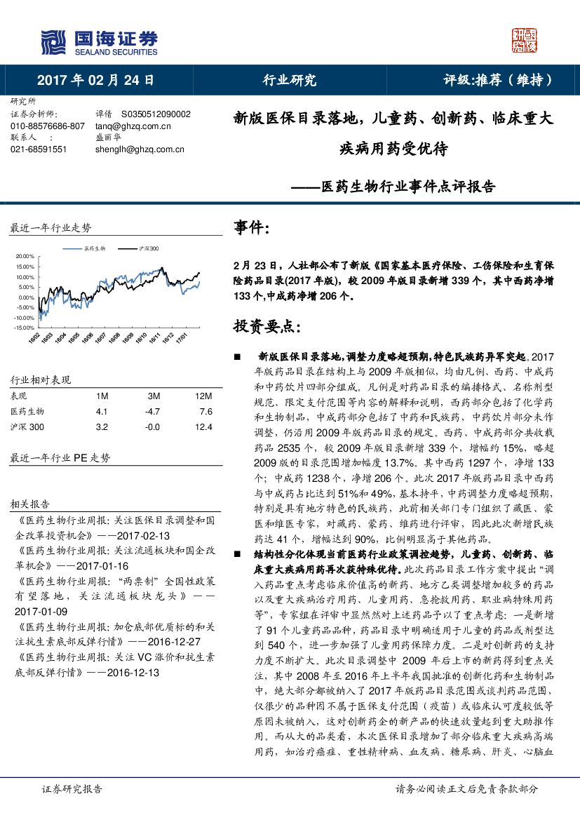 国海证券：医药生物行业事件点评报告：新版医保目录落地，儿童药、创新药、临床重大疾病用药受优待