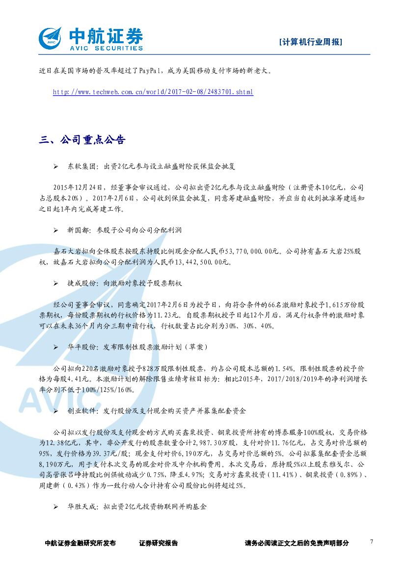 中航证券：计算机行业周报：百度调整组织架构，重点布局人工智能_第7页
