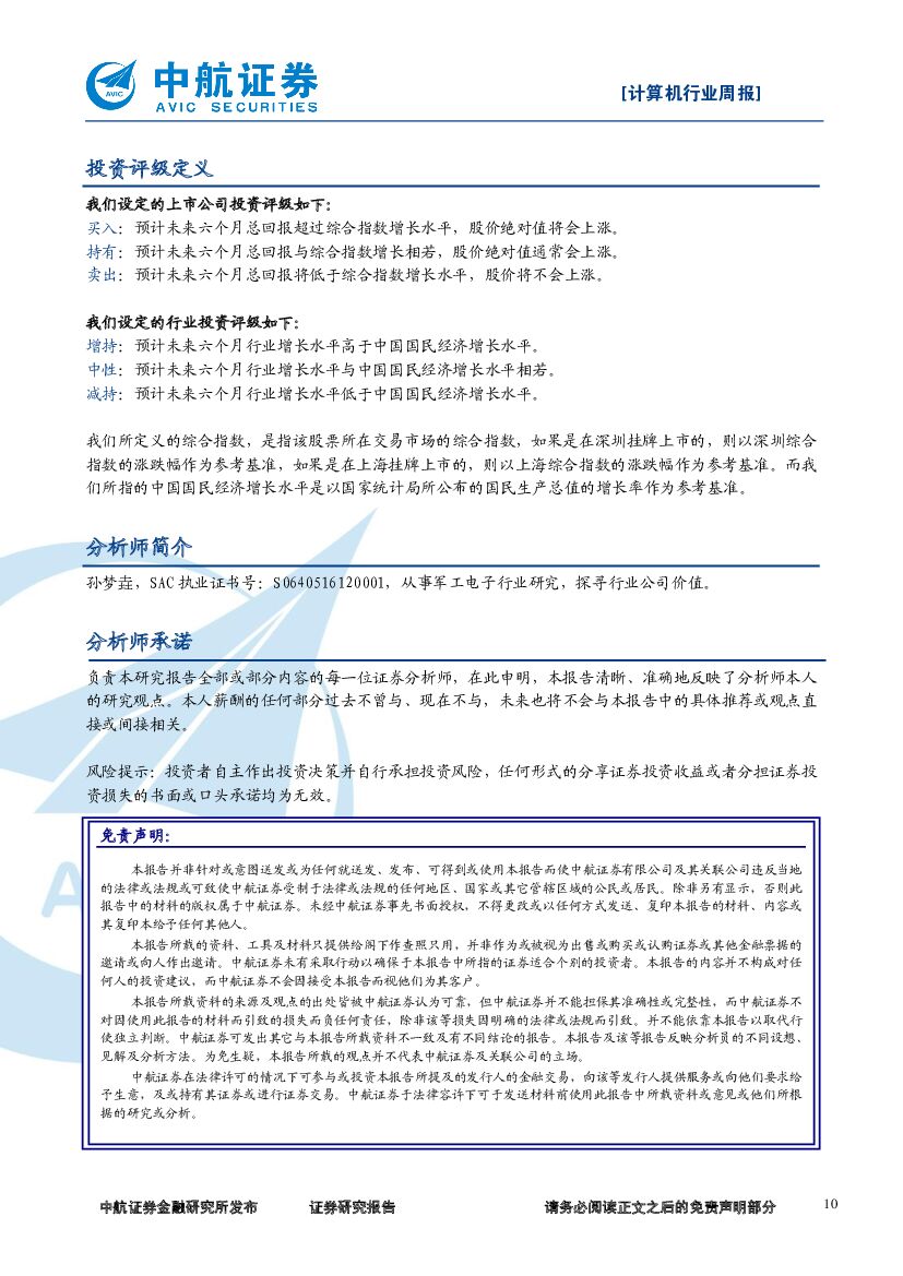 中航证券：计算机行业周报：百度调整组织架构，重点布局人工智能_第10页