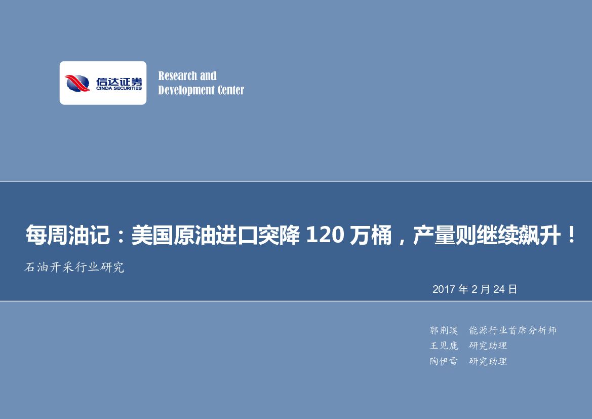 信达证券：石油开采行业研究：每周油记：美国原油进口突降120万桶，产量则继续飙升！