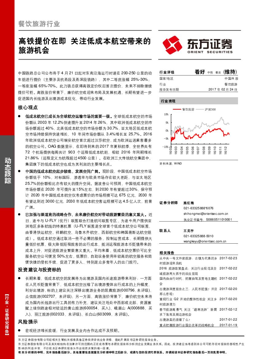 东方证券：餐饮旅游行业：高铁提价在即 关注低成本航空带来的旅游机会
