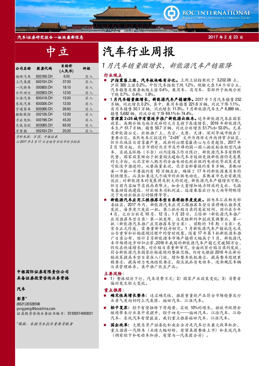 中银国际：汽车行业周报：1月汽车销量微增长，新能源汽车产销骤降