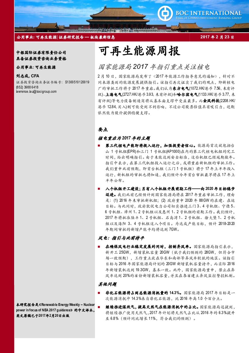 中银国际：可再生能源周报：国家能源局2017年指引重点关注核电
