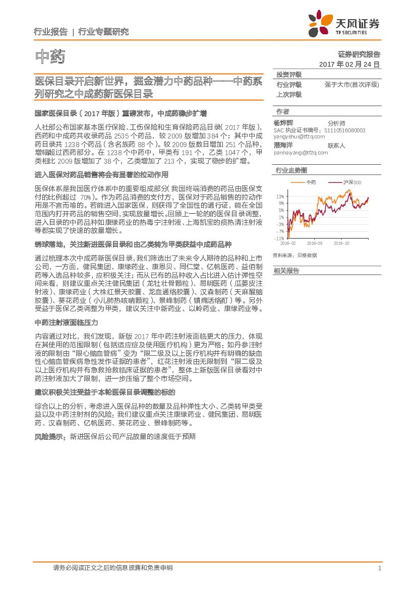 天风证券：中药行业专题研究：中药系列研究之中成药新医保目录：医保目录开启新世界，掘金潜力中药品种