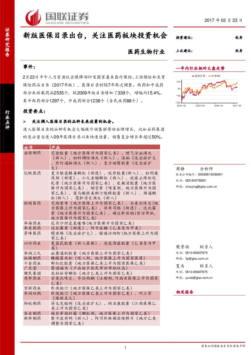 国联证券：医药生物行业：新版医保目录出台，关注医药板块投资机会