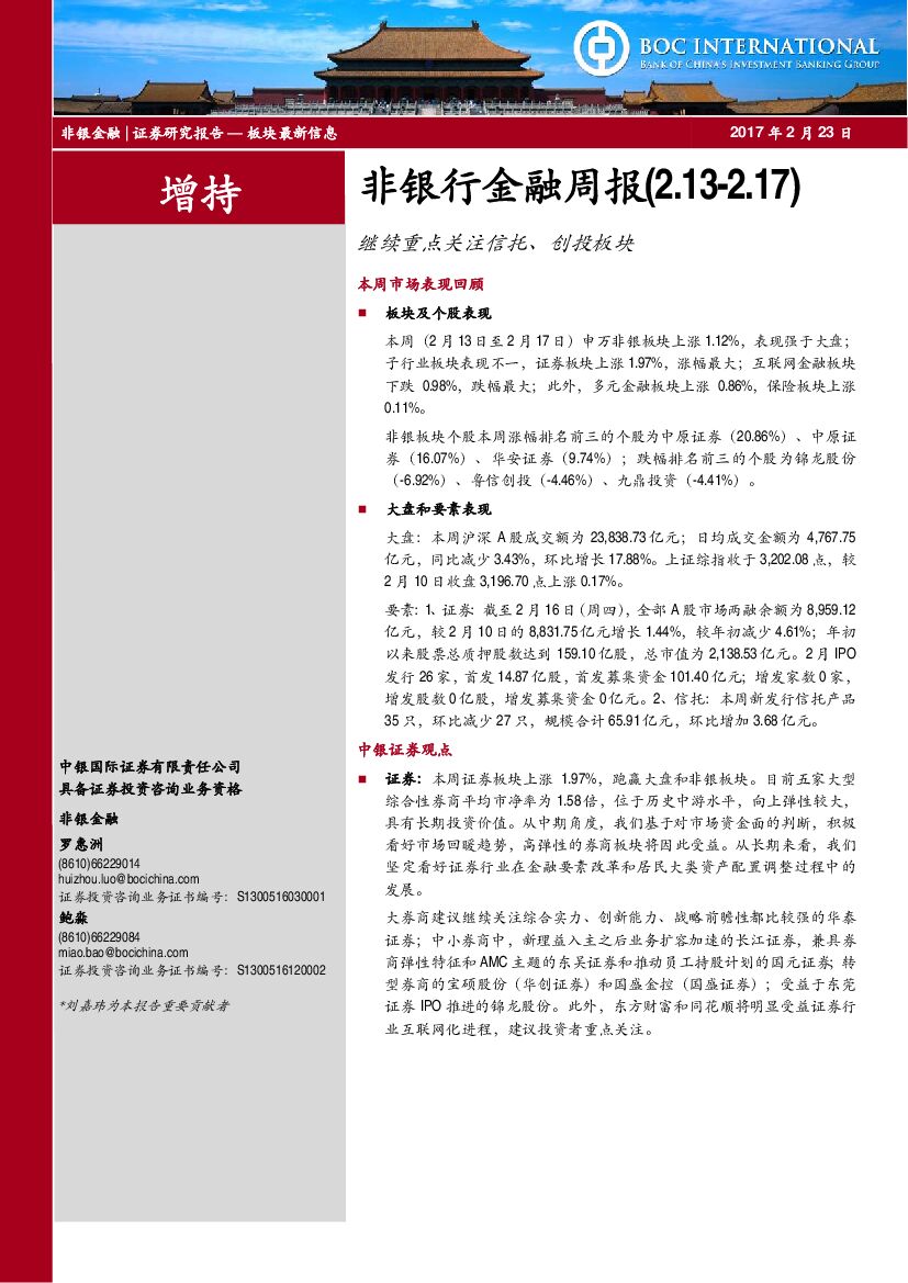 中银国际：非银行金融周报：继续重点关注信托、创投板块