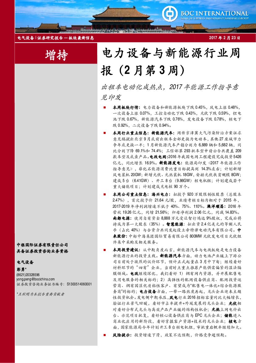 中银国际：电力设备与新能源行业周报（2月第3周）：出租车电动化成热点，2017年能源工作指导意见印发