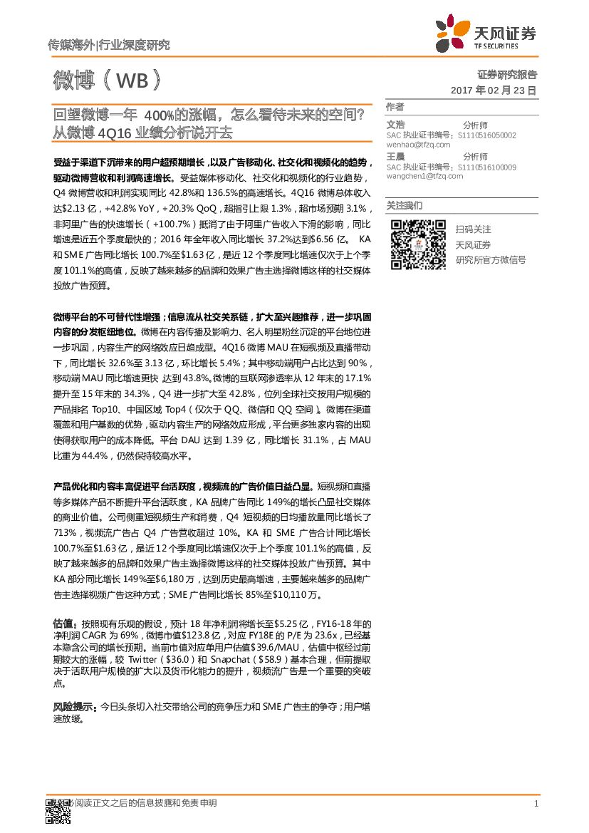 天风证券：微博（WB）：回望微博一年400%的涨幅，怎么看待未来的空间？从微博4Q16业绩分析说开去