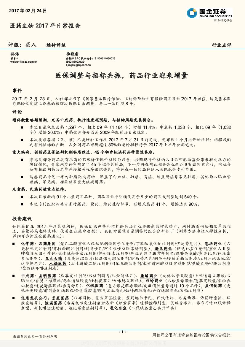 国金证券：医药生物2017年日常报告：医保调整与招标共振，药品行业迎来增量