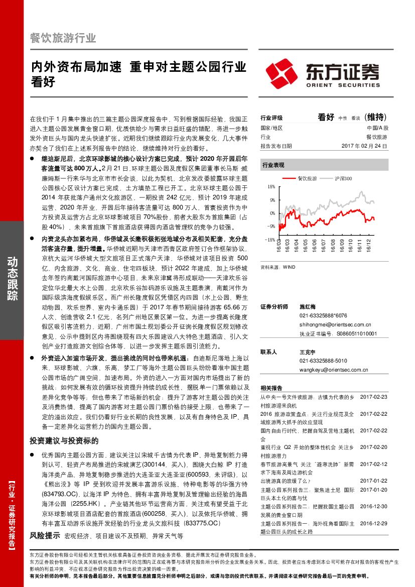 东方证券：餐饮旅游行业动态跟踪：内外资布局加速 重申对主题公园行业看好