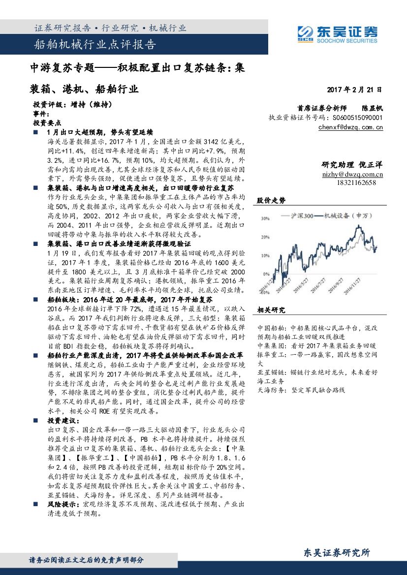 东吴证券：船舶机械行业点评报告：中游复苏专题——积极配置出口复苏链条：集装箱、港机、船舶行业