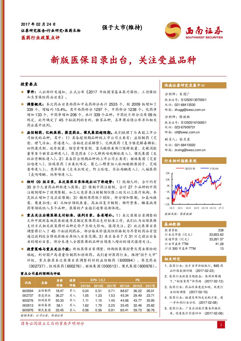 西南证券：医药行业政策点评：新版医保目录出台，关注受益品种