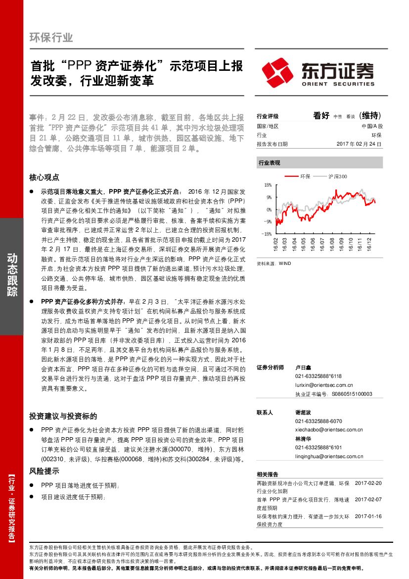 东方证券：环保行业动态跟踪：首批“PPP资产证券化”示范项目上报发改委，行业迎新变革