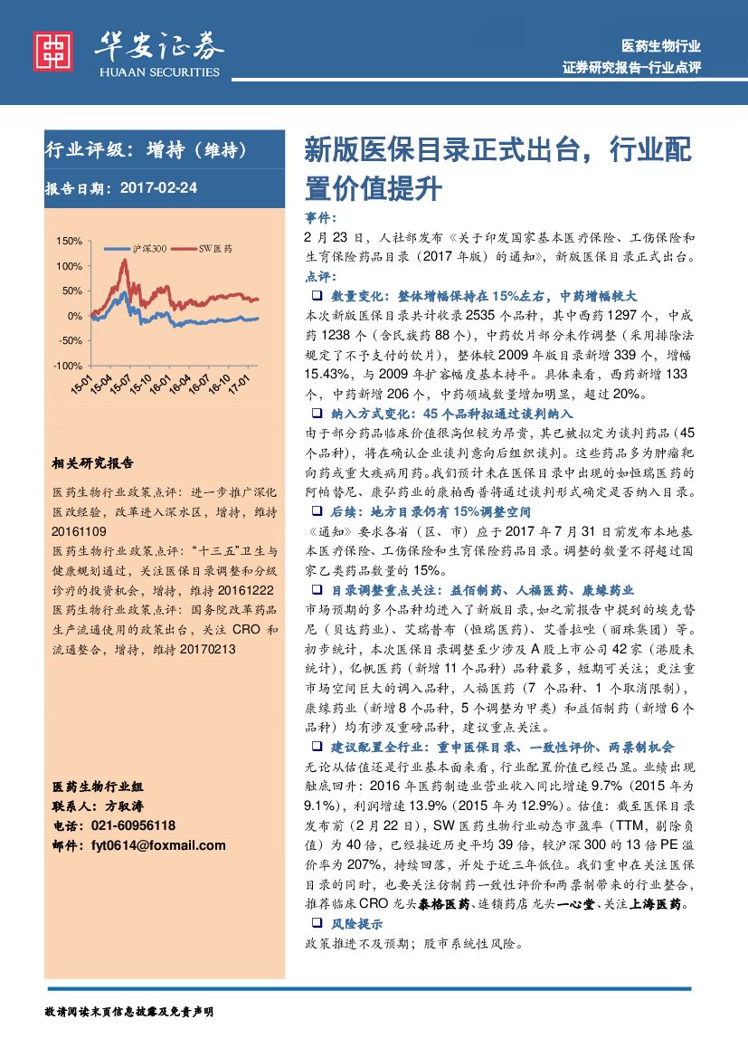 华安证券：医药生物行业政策点评：医保目录正式出台，行业配置价值提升