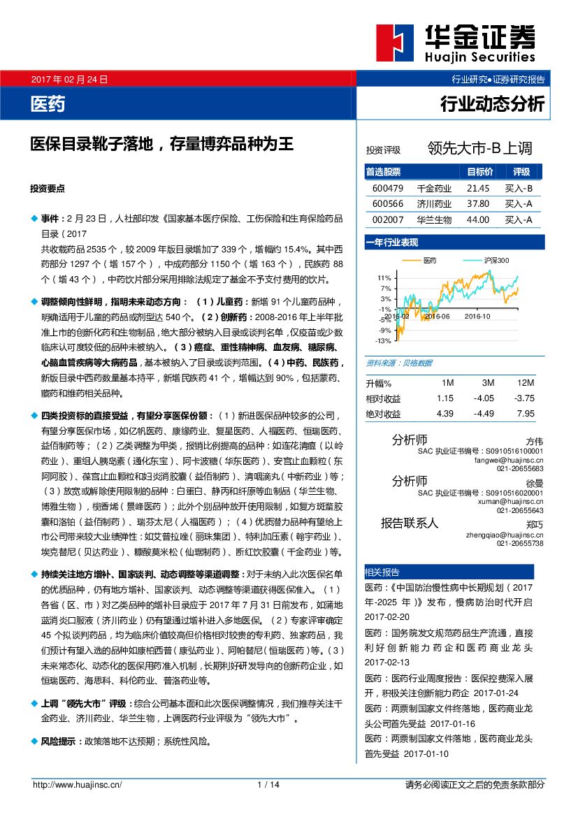 华金证券：医药行业动态分析：医保目录靴子落地，存量博弈品种为王