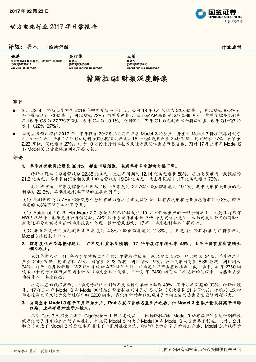 国金证券：动力电池行业2017年日常报告：特斯拉Q4财报深度解读