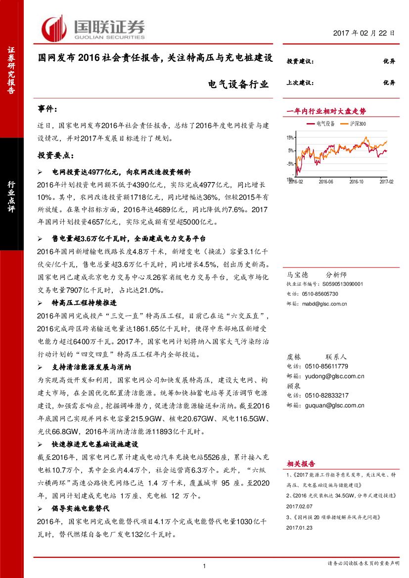 国联证券：电气设备行业：国网发布2016社会责任报告，关注特高压与充电桩建设