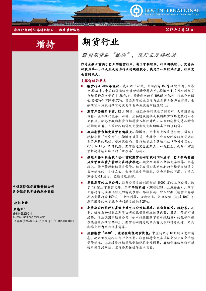 中银国际：期货行业：股指期货迎“松绑”，风好正是扬帆时