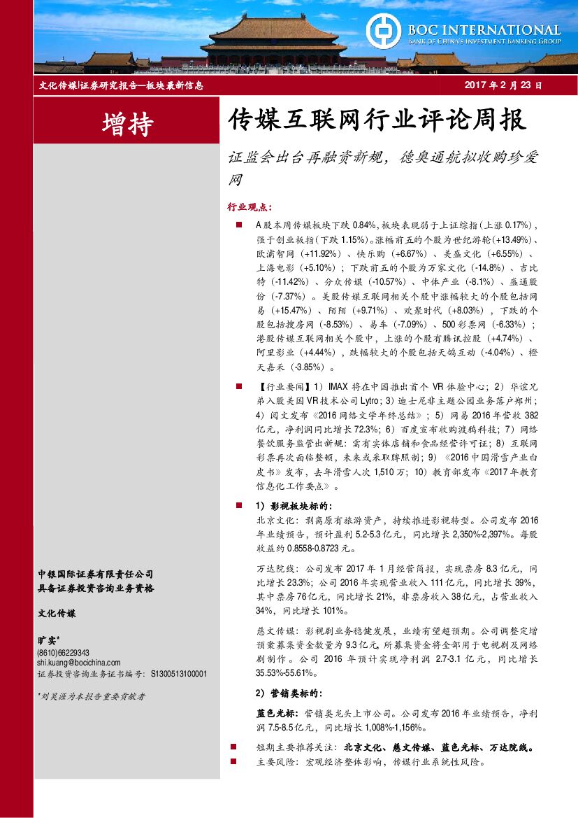 中银国际：传媒互联网行业评论周报：证监会出台再融资新规，德奥通航拟收购珍爱网