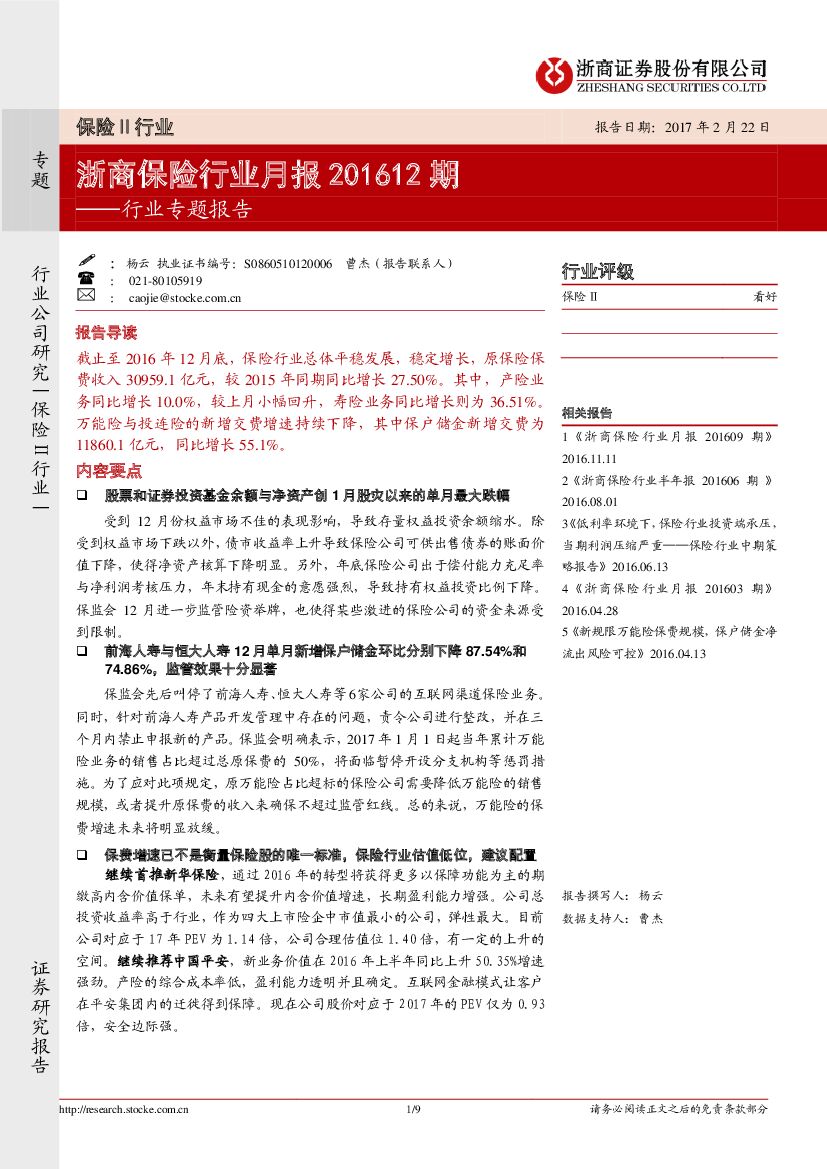 浙商证券：浙商保险行业月报201612期