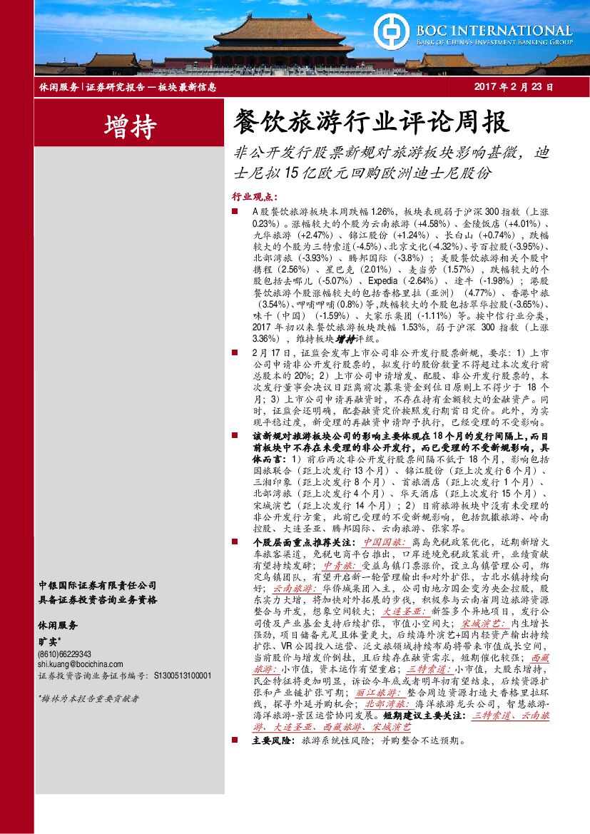 中银国际：餐饮旅游行业评论周报：非公开发行股票新规对旅游板块影响甚微，迪士尼拟15亿欧元回购欧洲迪士尼股份