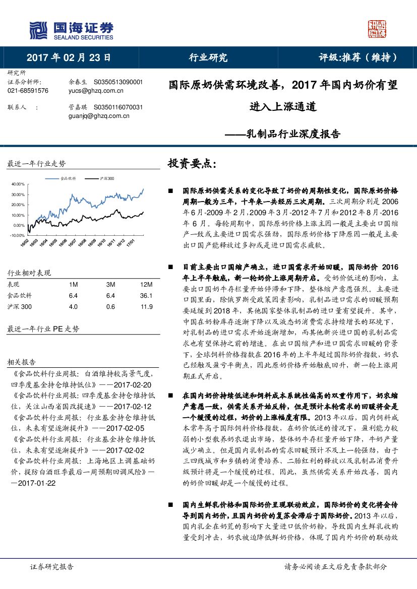 国海证券：乳制品行业深度报告：国际原奶供需环境改善，2017年国内奶价有望进入上涨通道