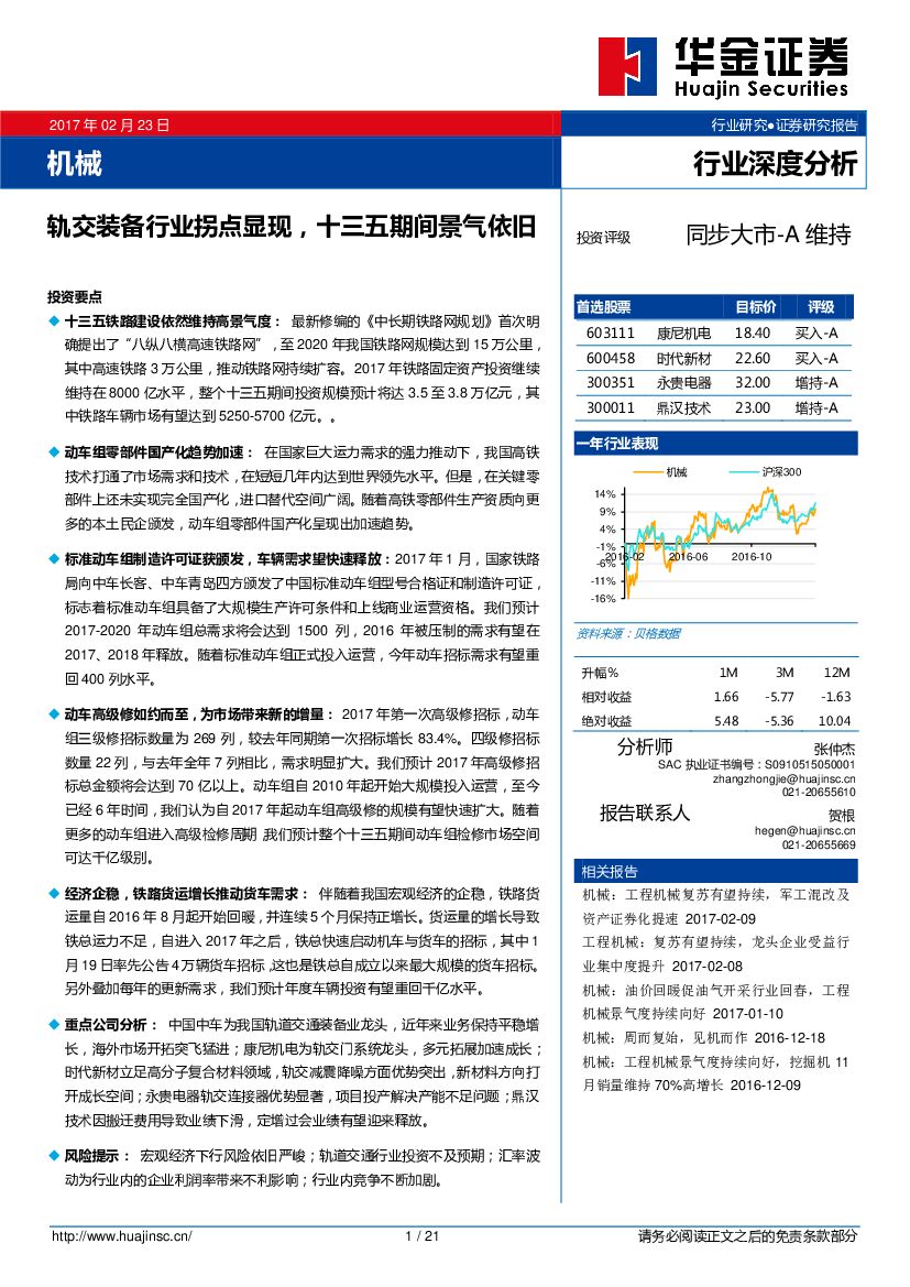 华金证券：机械行业深度分析：轨交装备行业拐点显现，十三五期间景气依旧