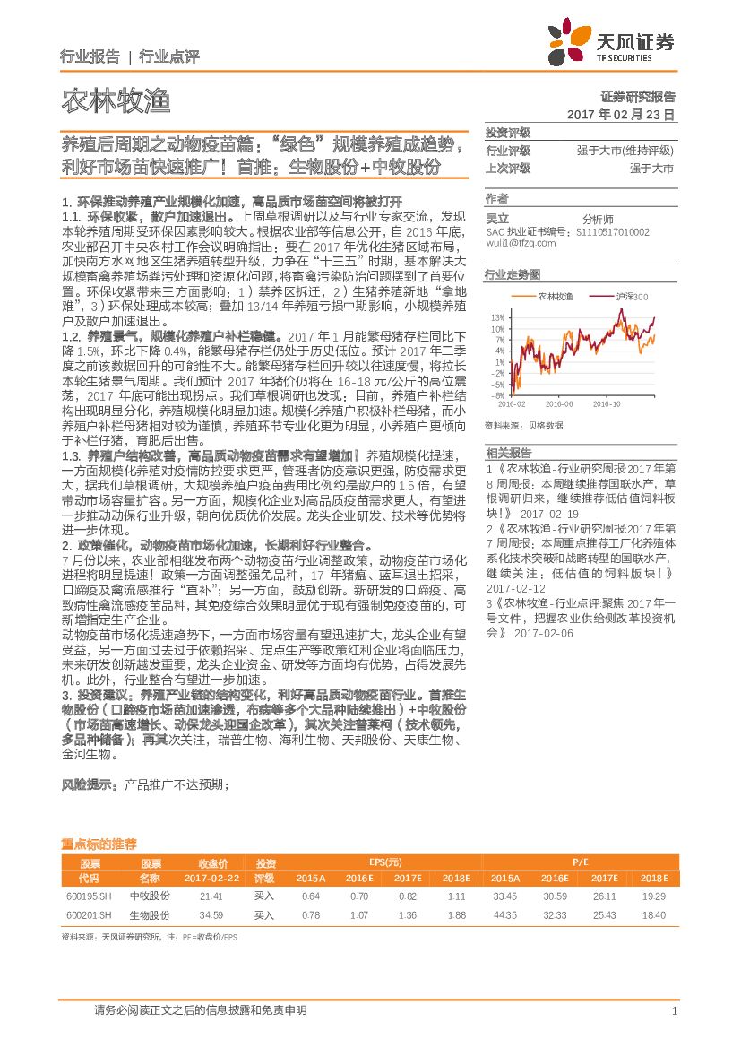 天风证券：农林牧渔行业：养殖后周期之动物疫苗篇：“绿色”规模养殖成趋势，利好市场苗快速推广！首推：生物股份+中牧股份