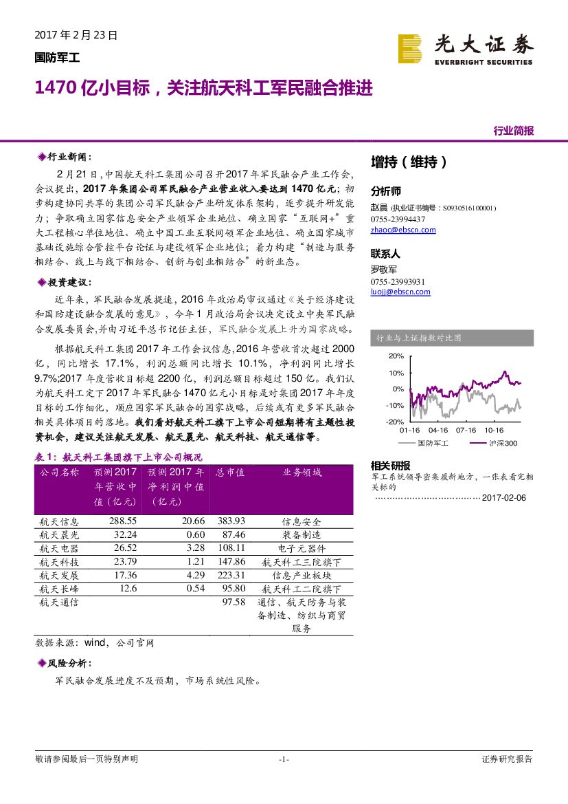 光大证券：国防军工行业简报：1470亿小目标，关注航天科工军民融合推进