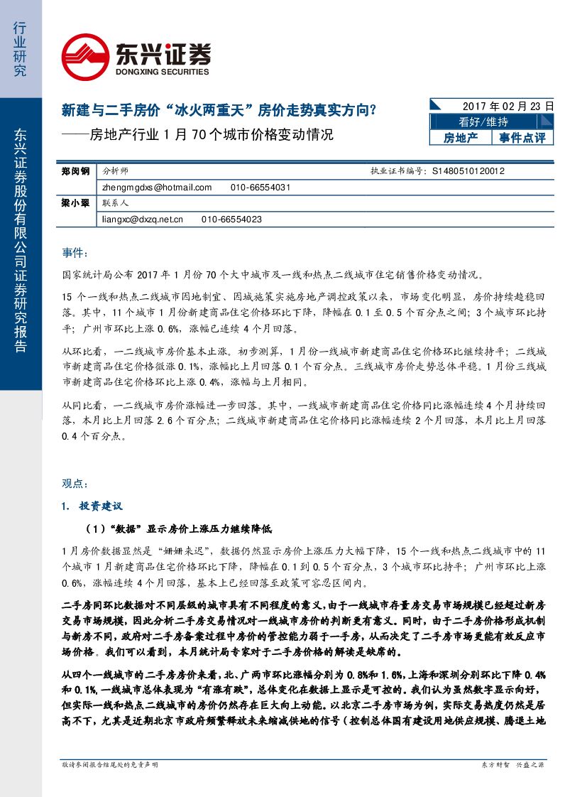 东兴证券：房地产行业1月70个城市价格变动情况：新建与二手房价“冰火两重天”房价走势真实方向？