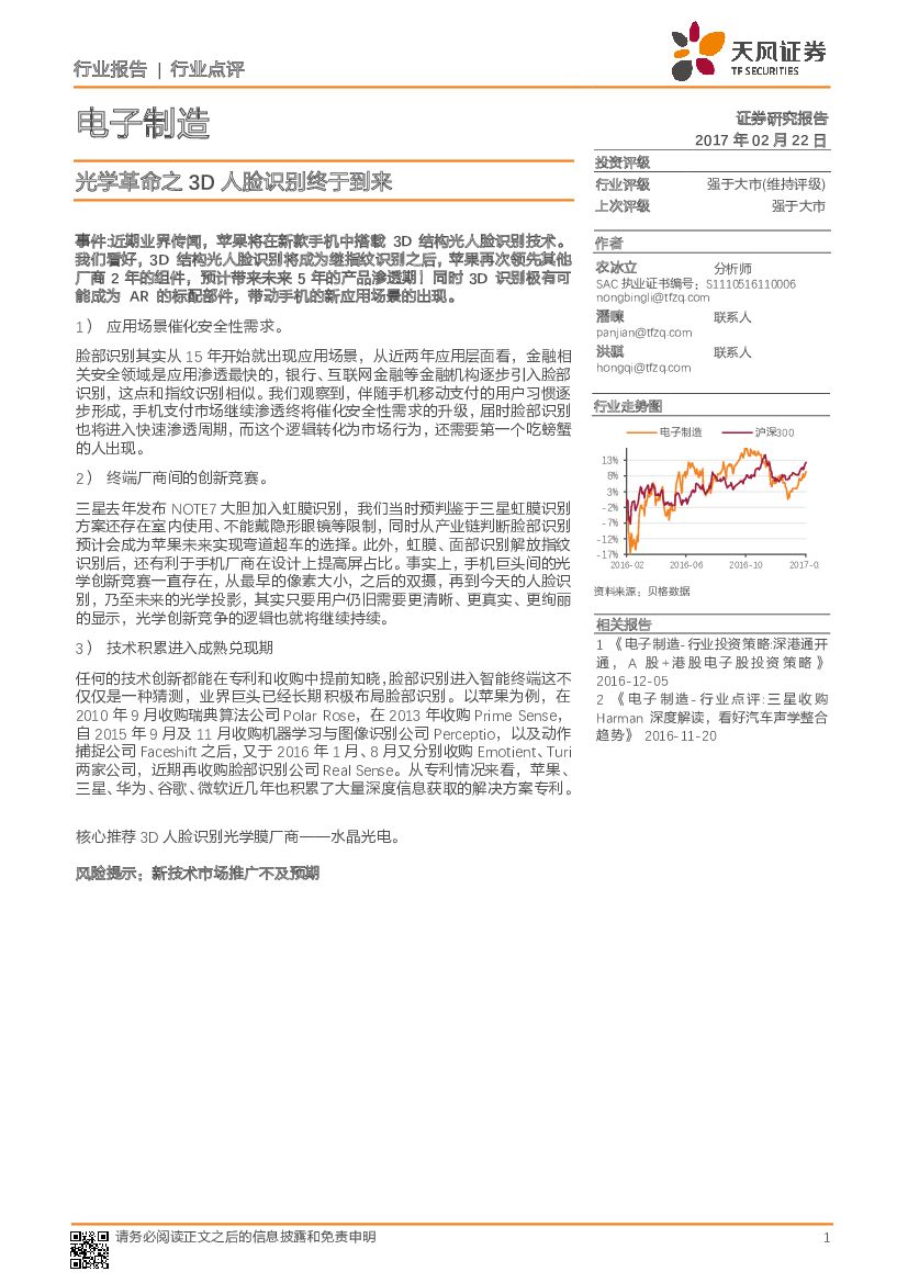 天风证券：电子制造行业点评：光学革命之3D人脸识别终于到来